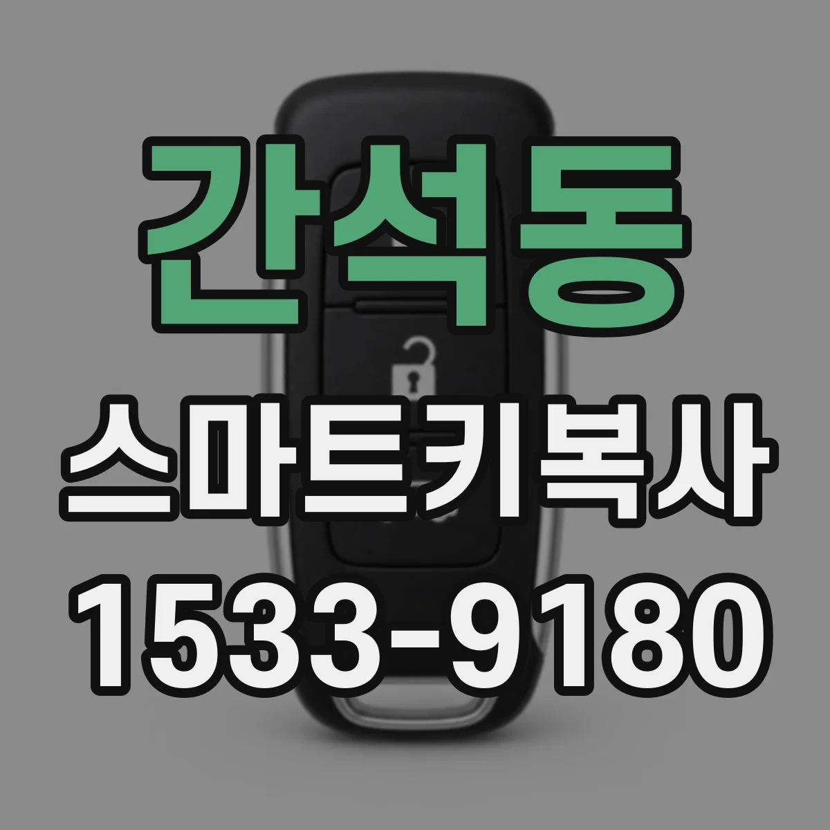 간석동 스마트키복사