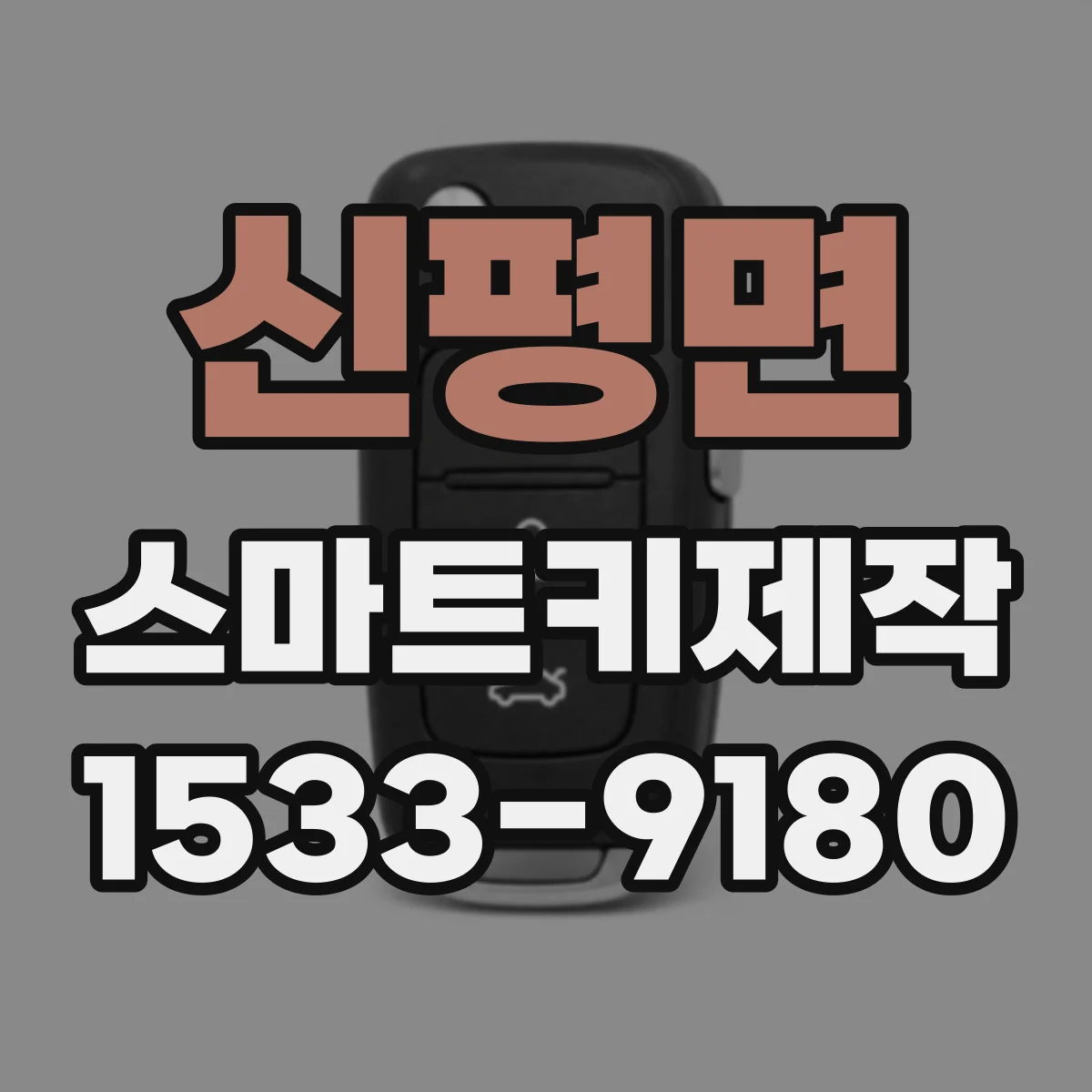 신평면 스마트키제작
