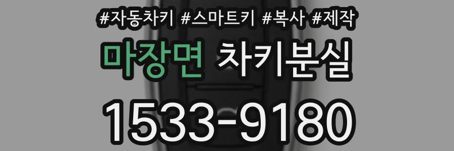 마장면 차키분실