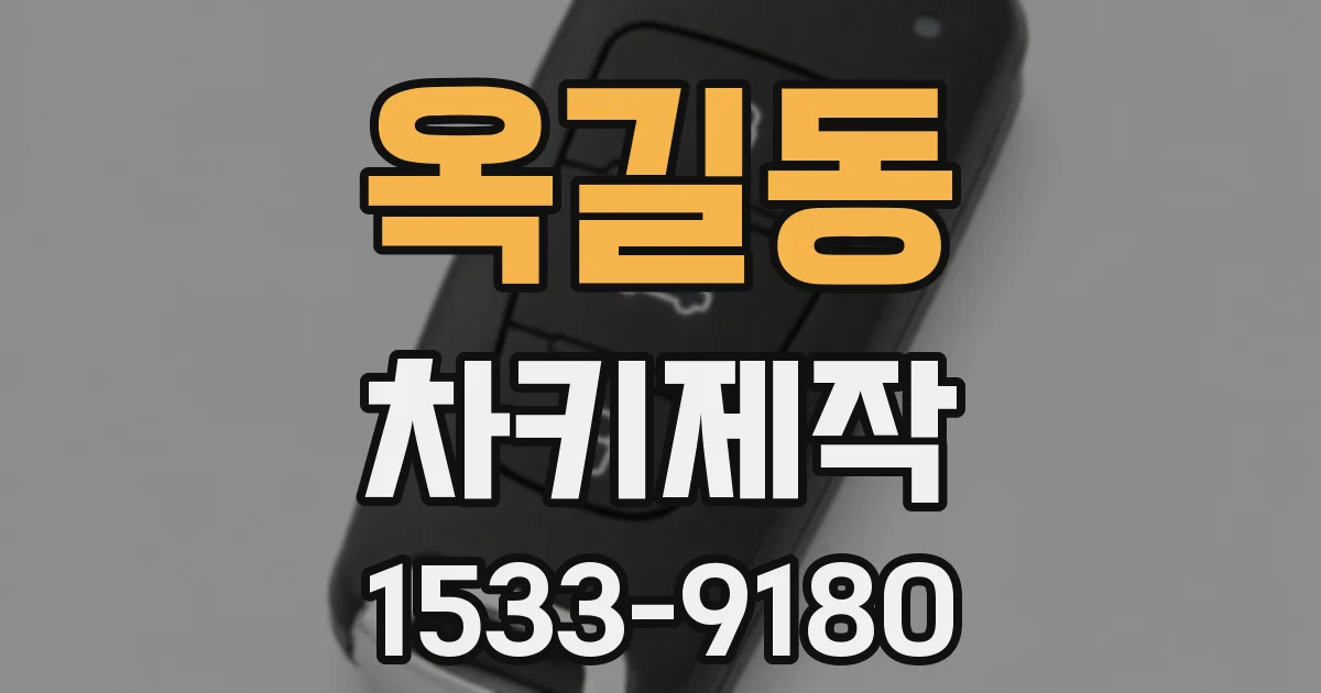 옥길동 차키제작