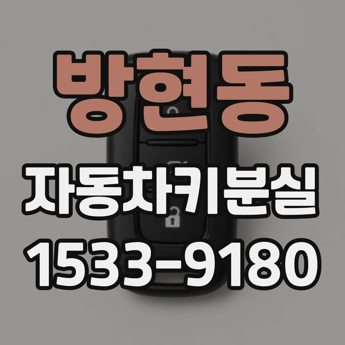 방현동 자동차키분실
