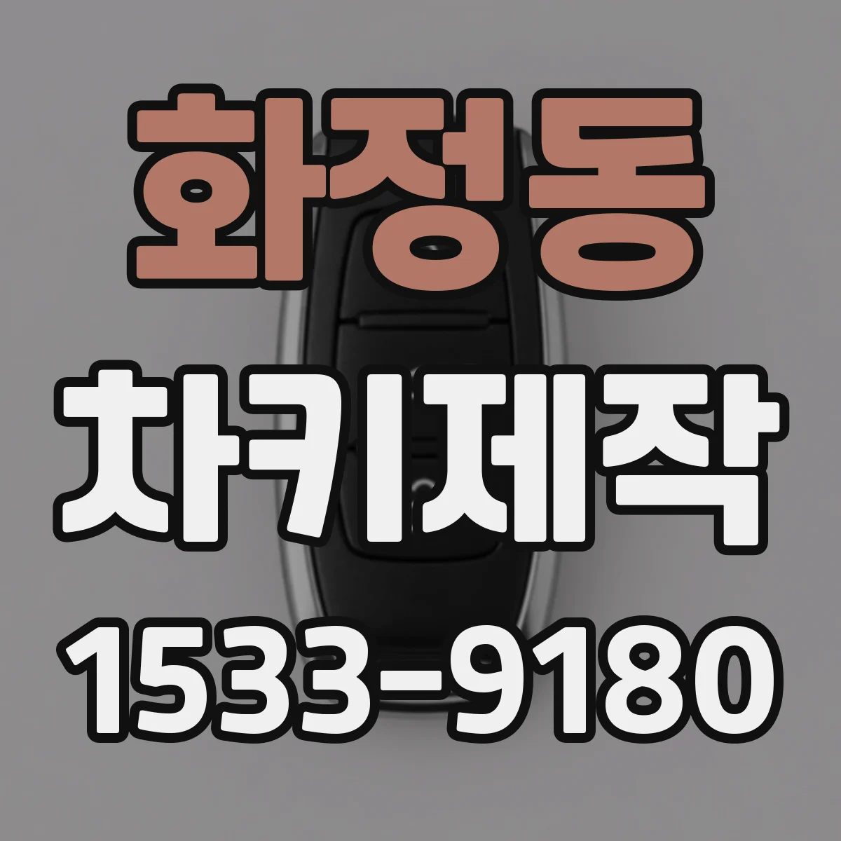 화정동 차키제작