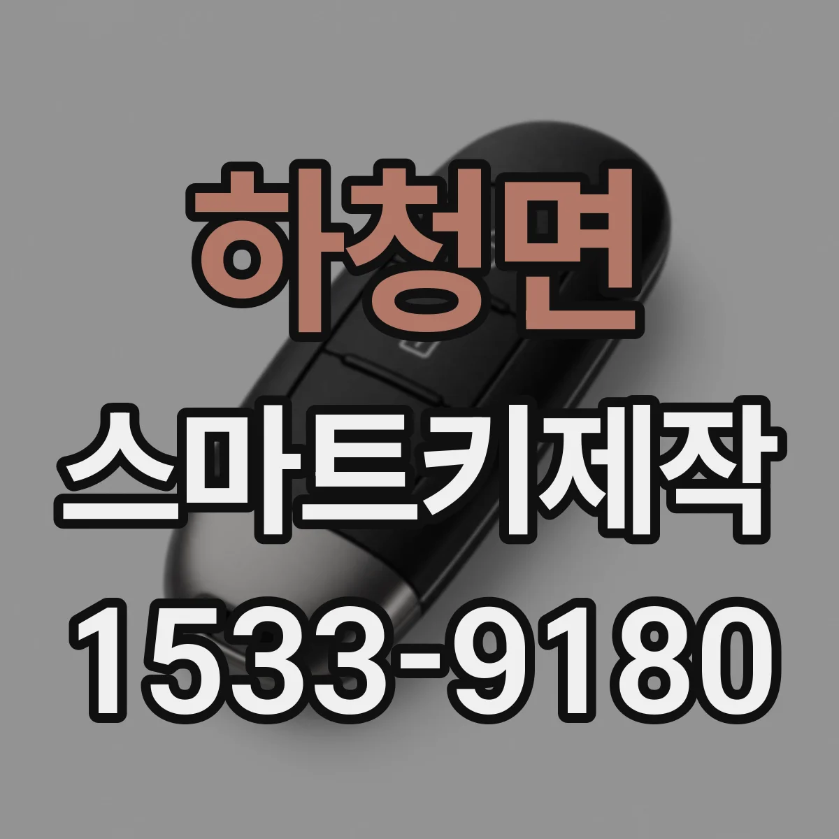 하청면 스마트키제작