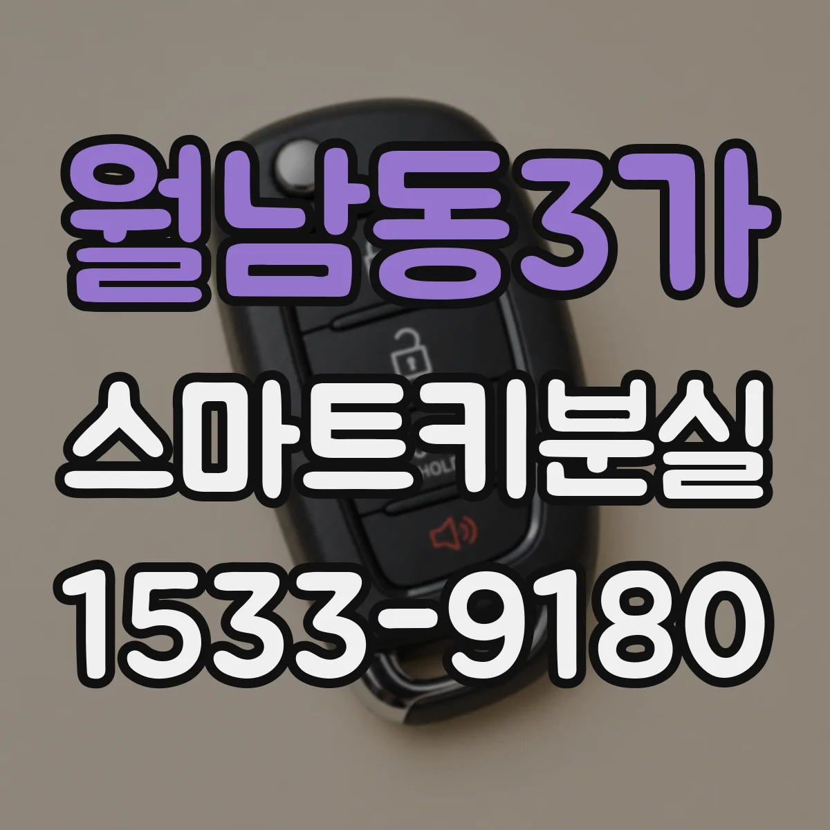 월남동3가 스마트키분실