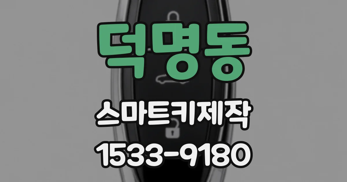 덕명동 스마트키제작