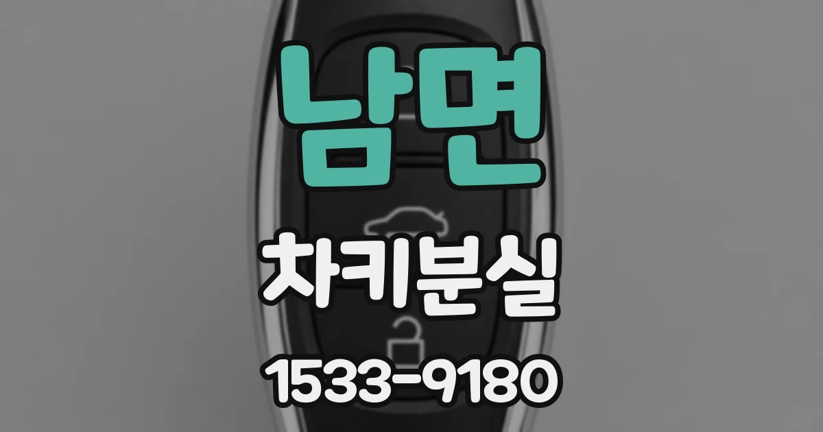 남면 차키분실