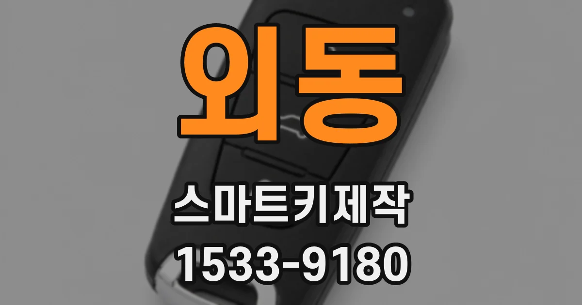 외동 스마트키제작