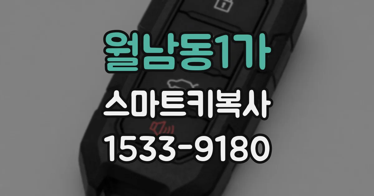 월남동1가 스마트키복사