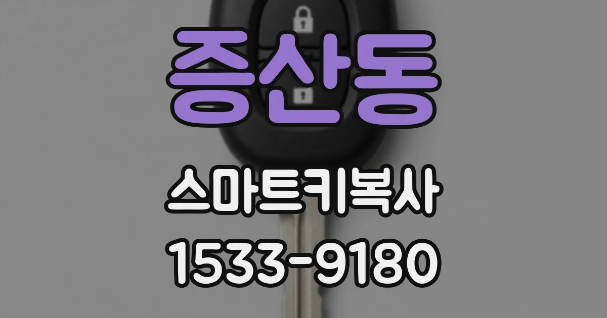 증산동 스마트키복사