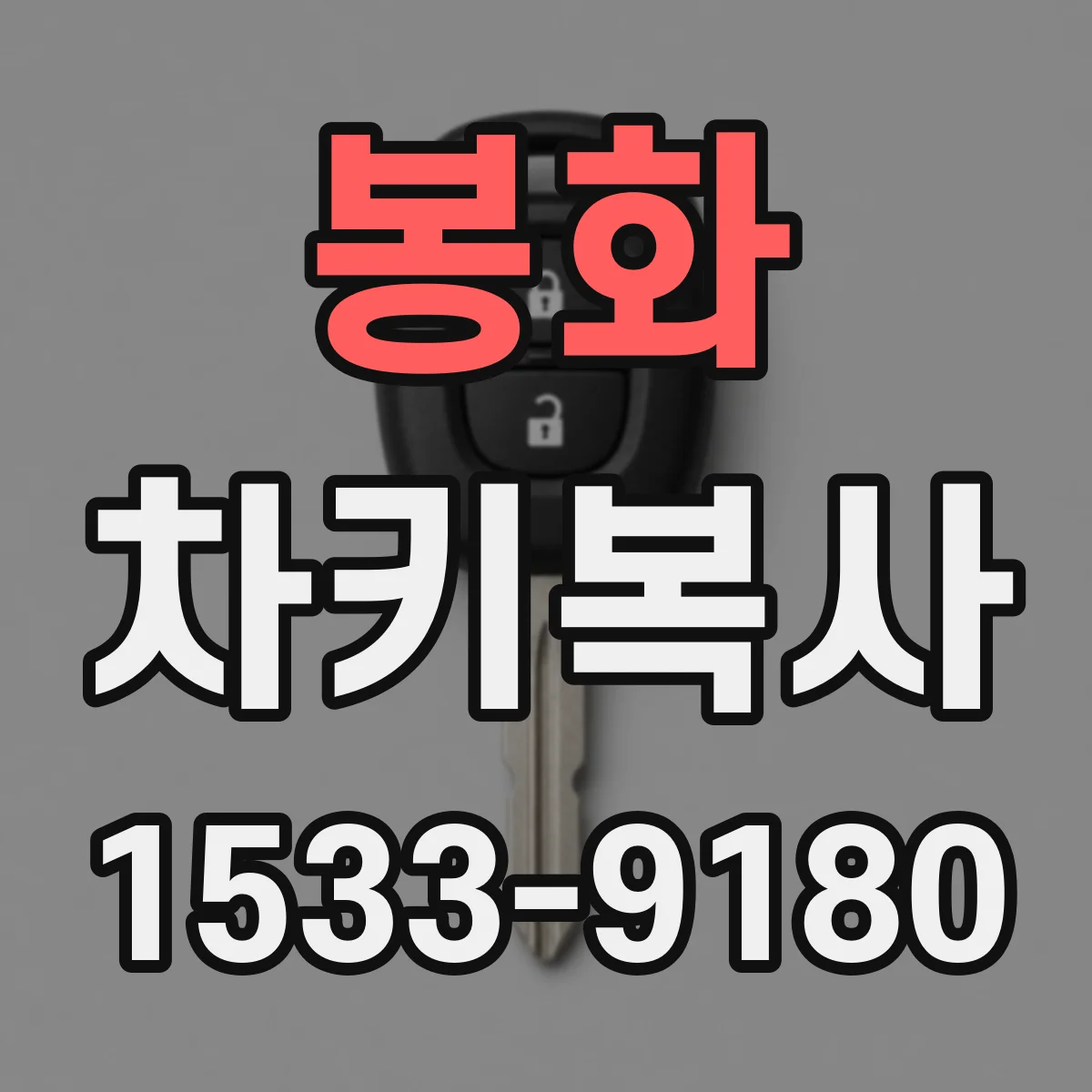 봉화 차키복사