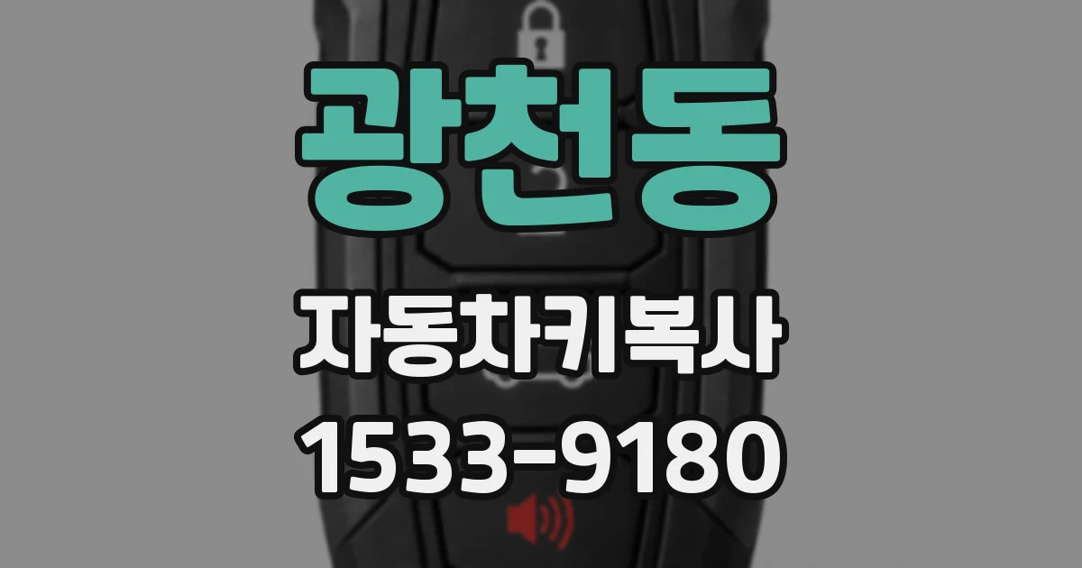 광천동 자동차키복사