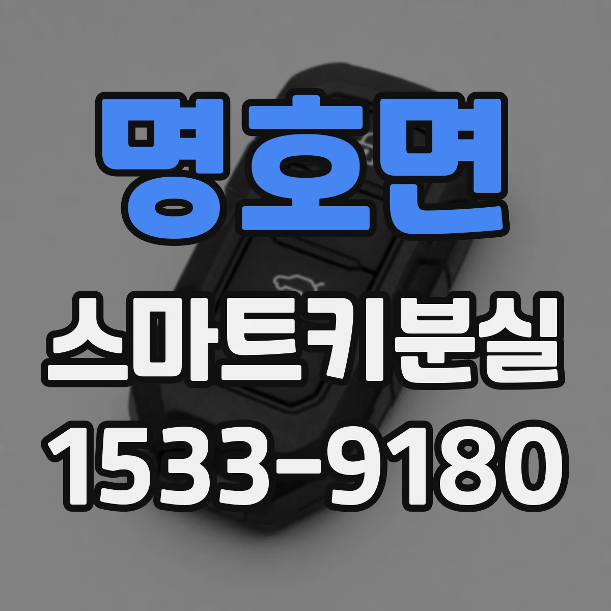 명호면 스마트키분실