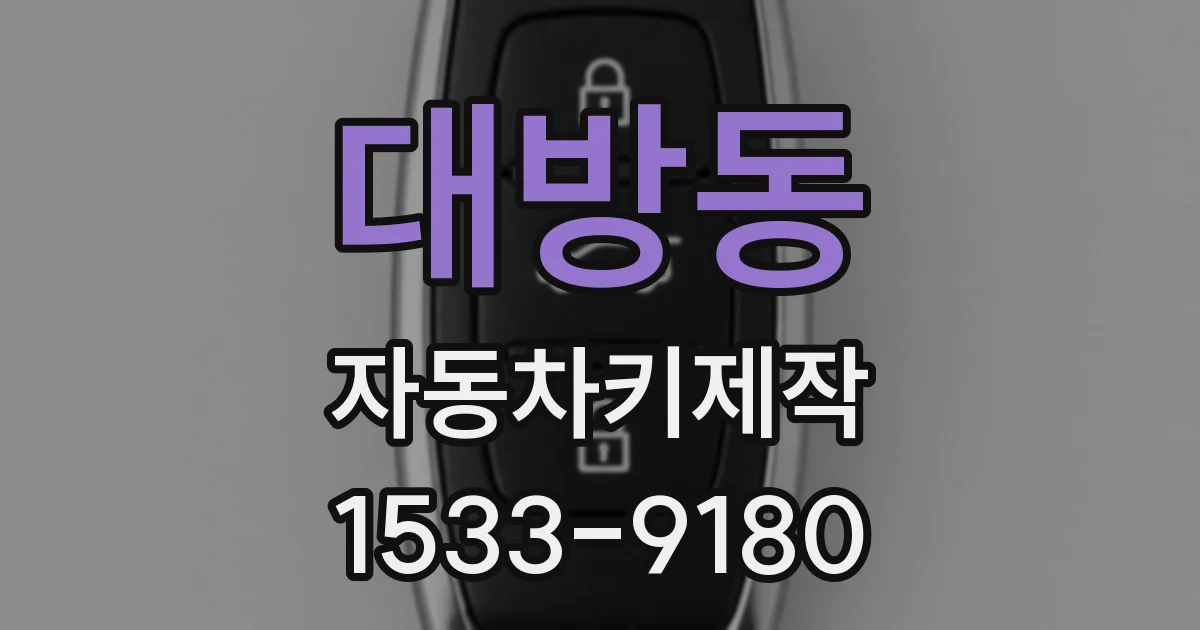 대방동 자동차키제작