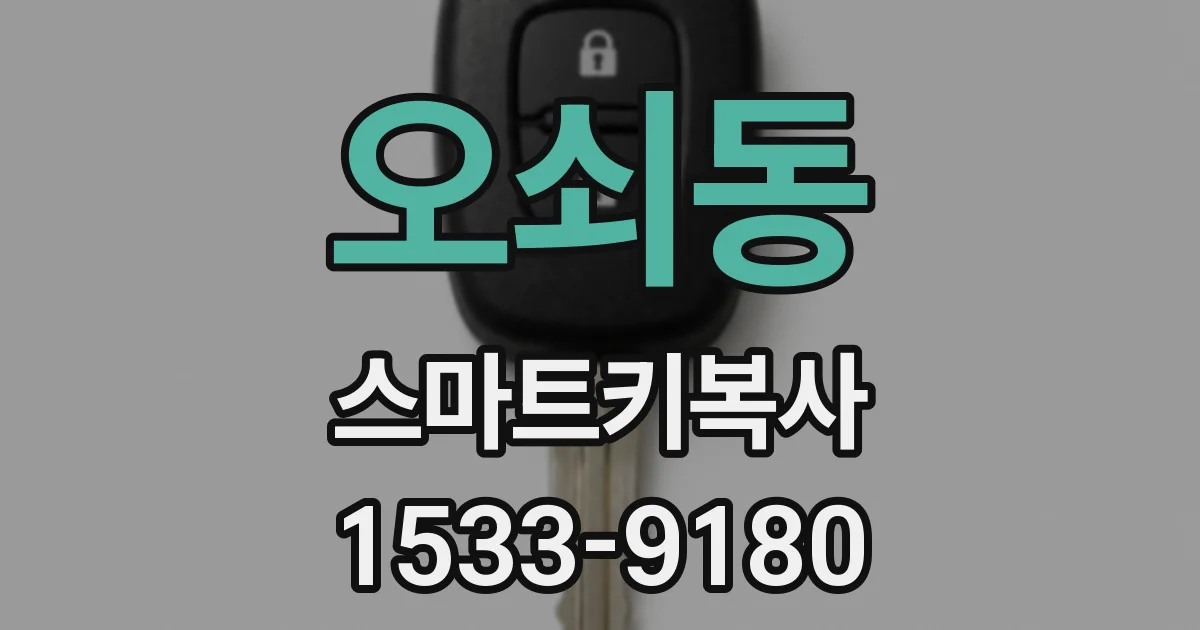 오쇠동 스마트키복사