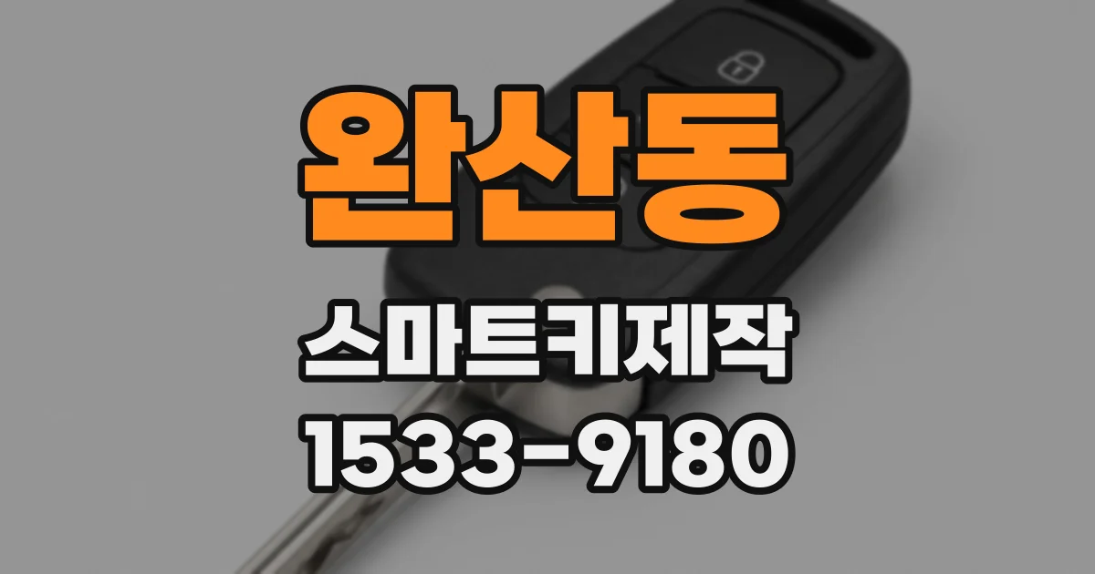 완산동 스마트키제작