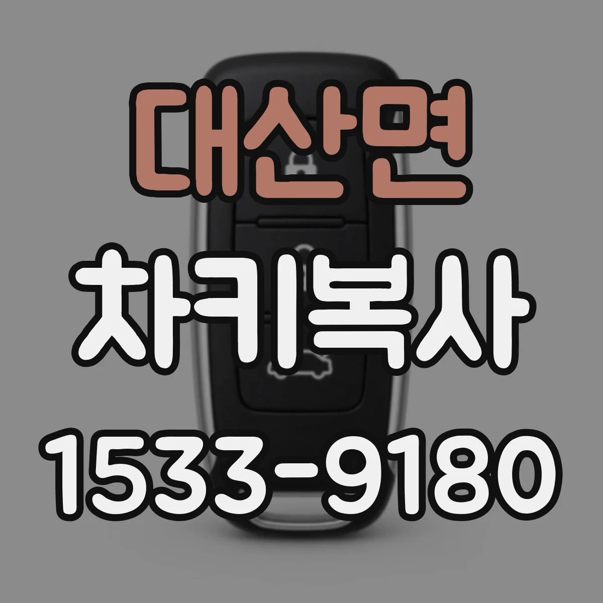 대산면 차키복사