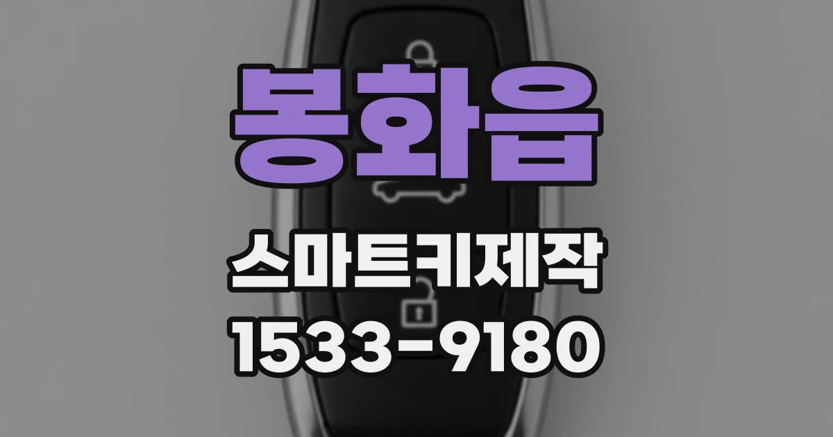 봉화읍 스마트키제작