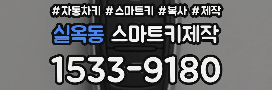 실옥동 스마트키제작