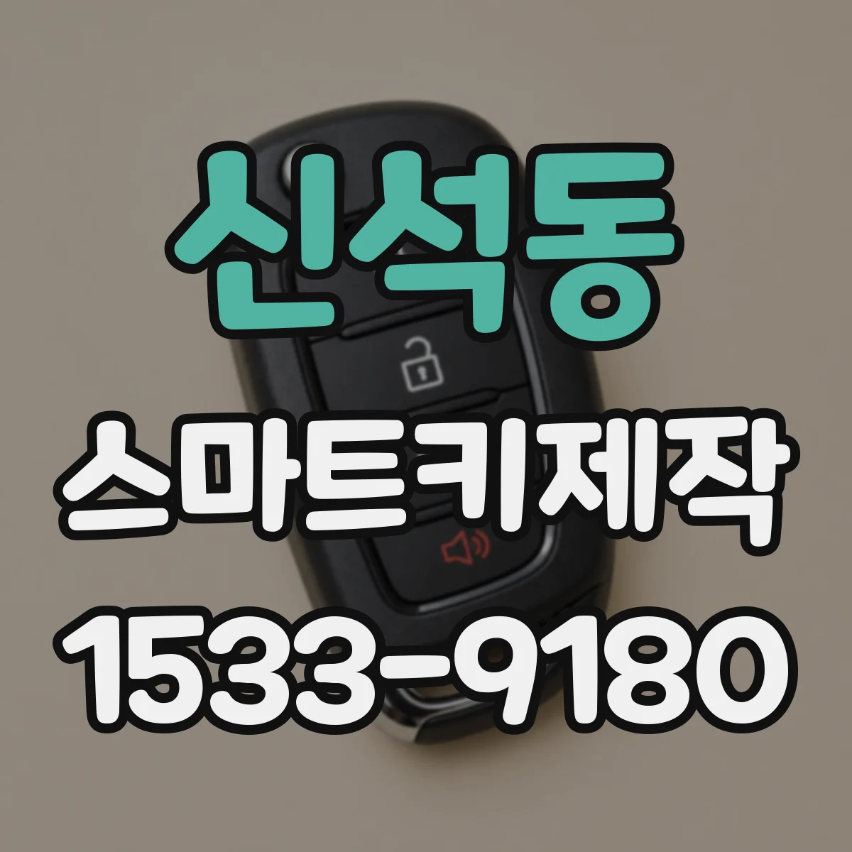 신석동 스마트키제작