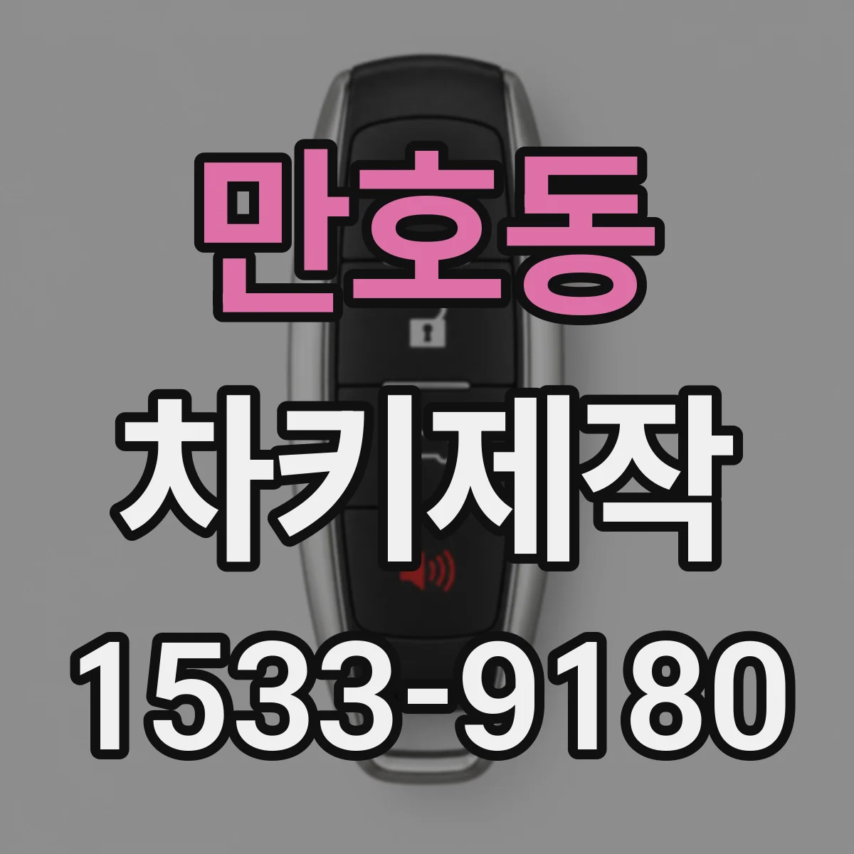 만호동 차키제작
