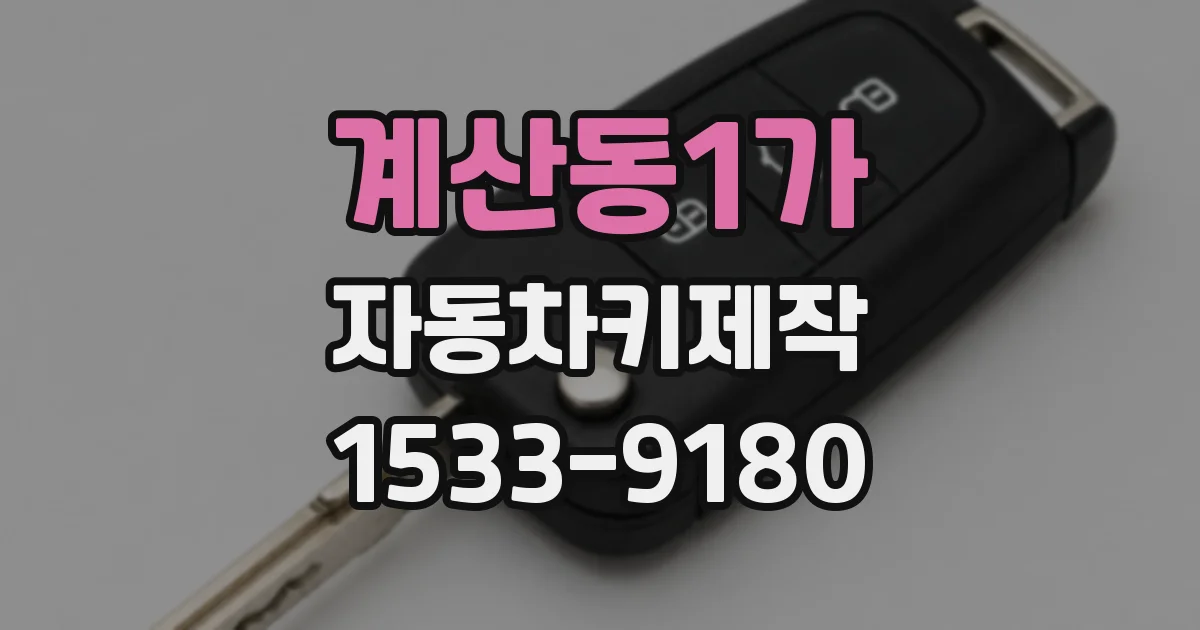 계산동1가 자동차키제작