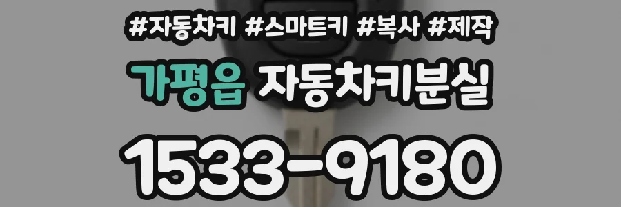 가평읍 자동차키분실