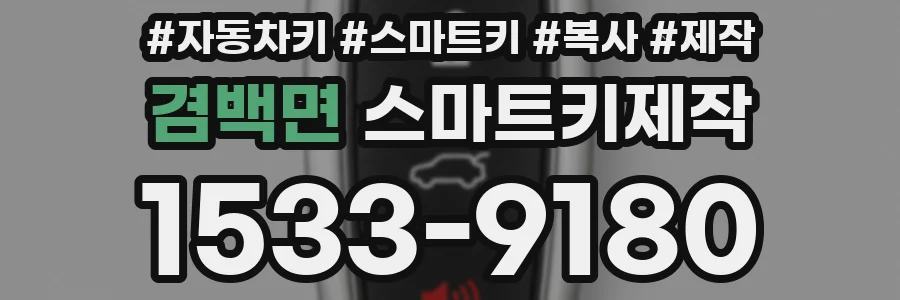 겸백면 스마트키제작