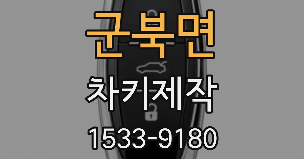 군북면 차키제작