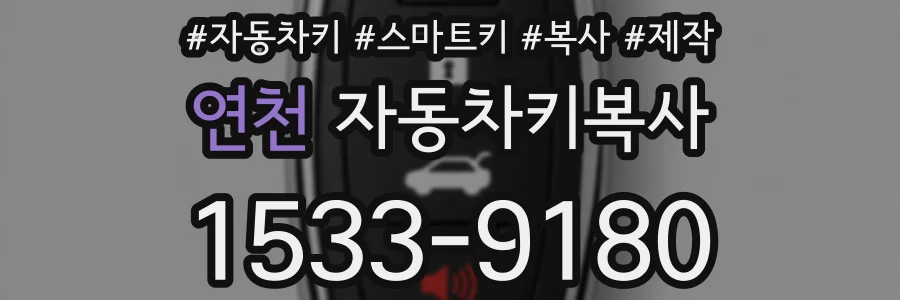 연천 자동차키복사