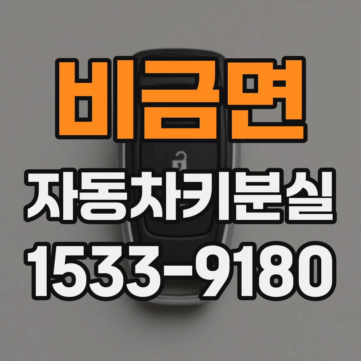 비금면 자동차키분실