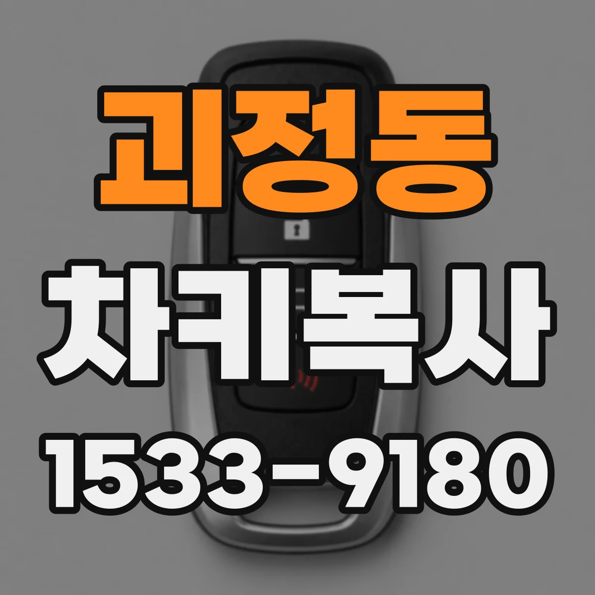 괴정동 차키복사