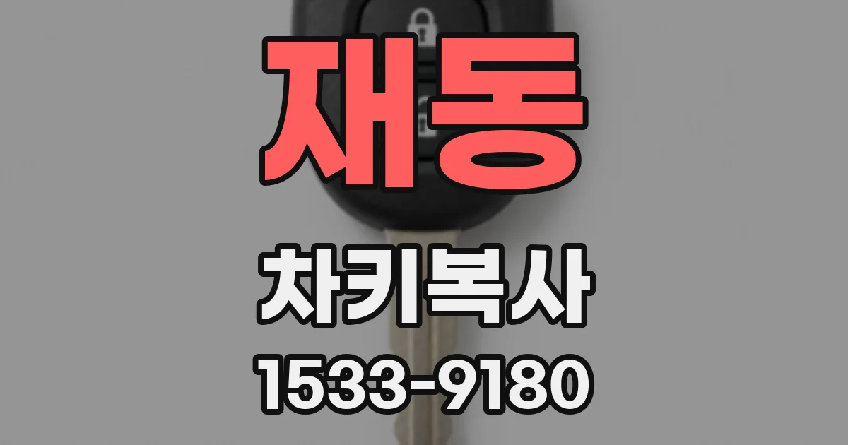 재동 차키복사