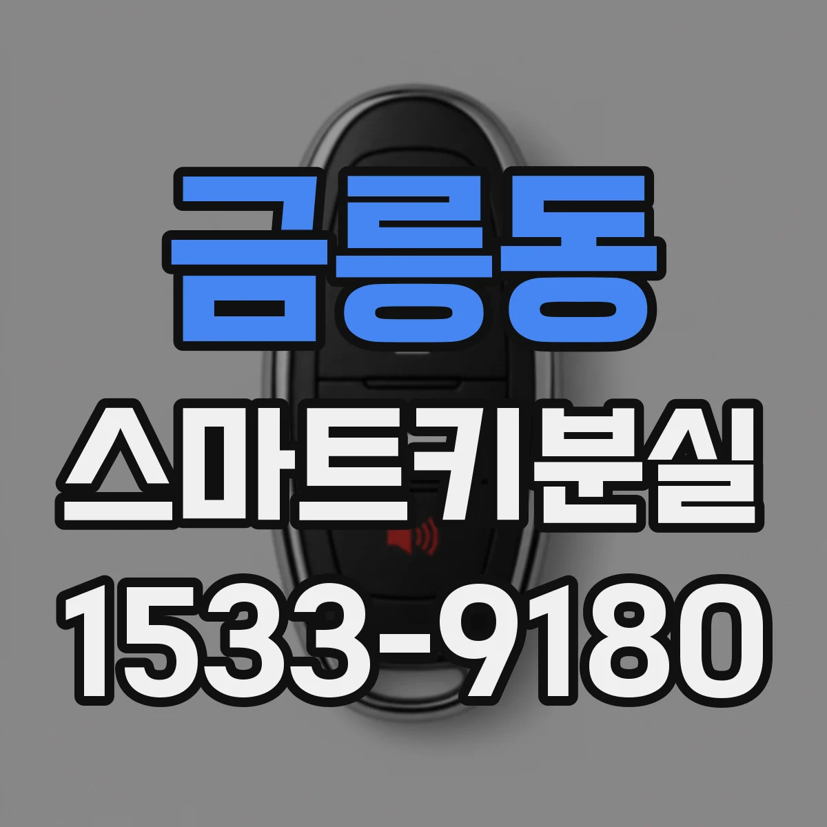 금릉동 스마트키분실