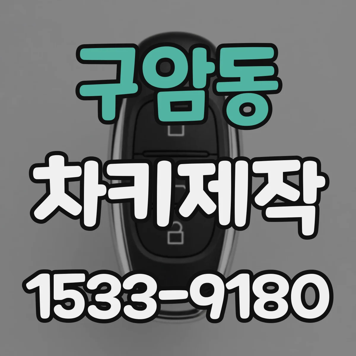구암동 차키제작