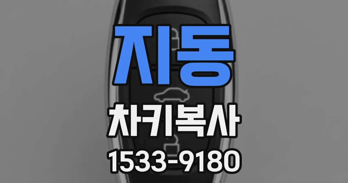 지동 차키복사