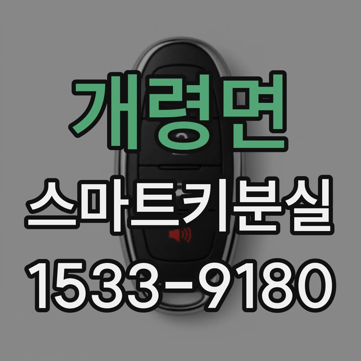 개령면 스마트키분실