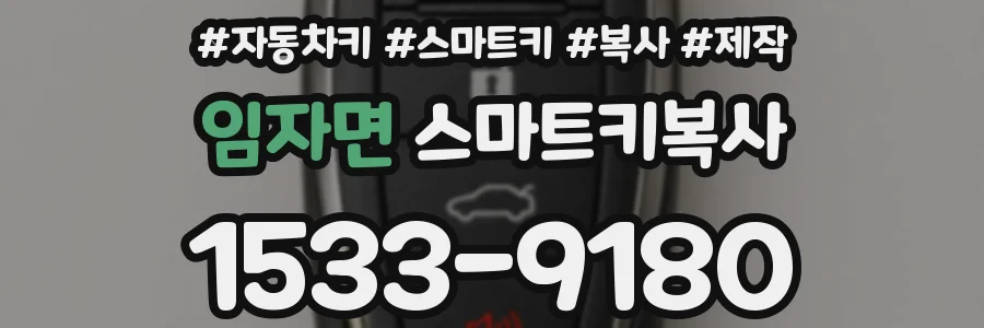 임자면 스마트키복사