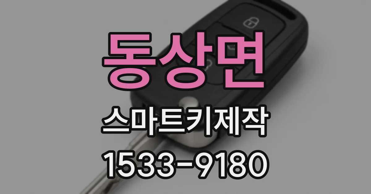 동상면 스마트키제작