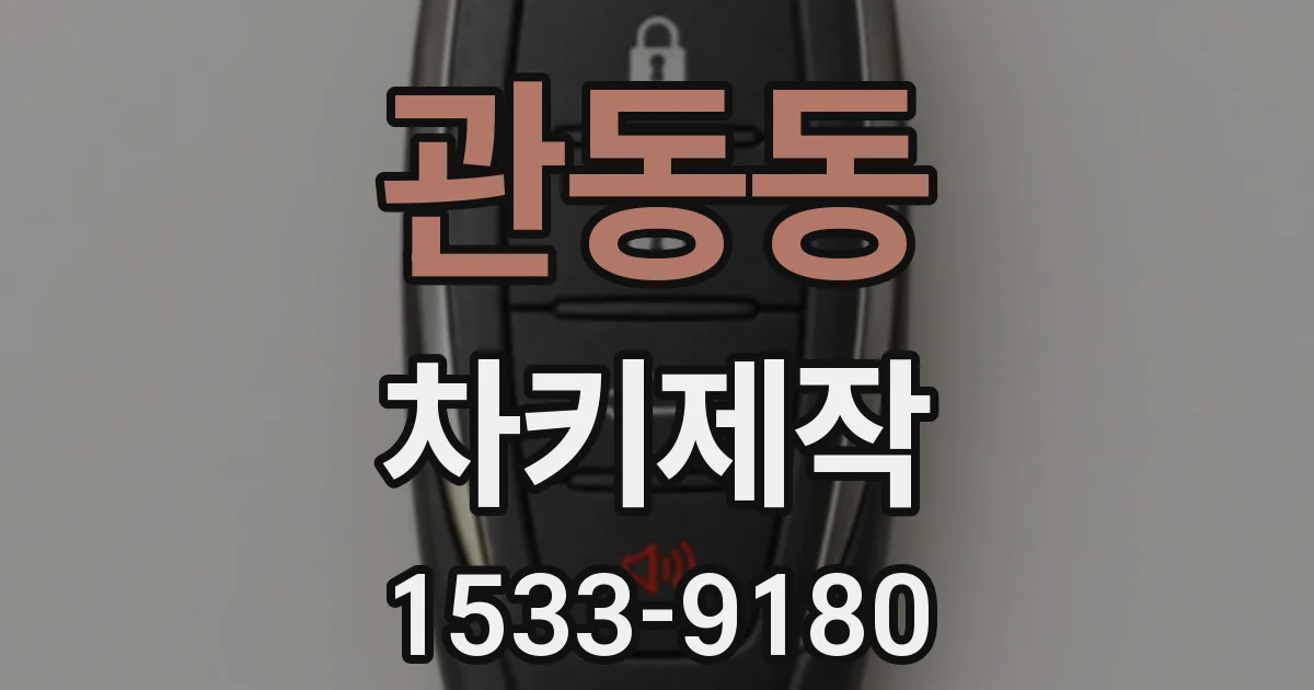 관동동 차키제작