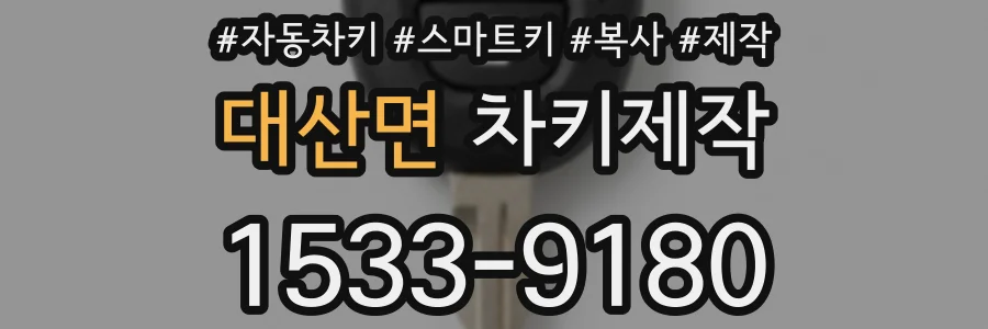 대산면 차키제작