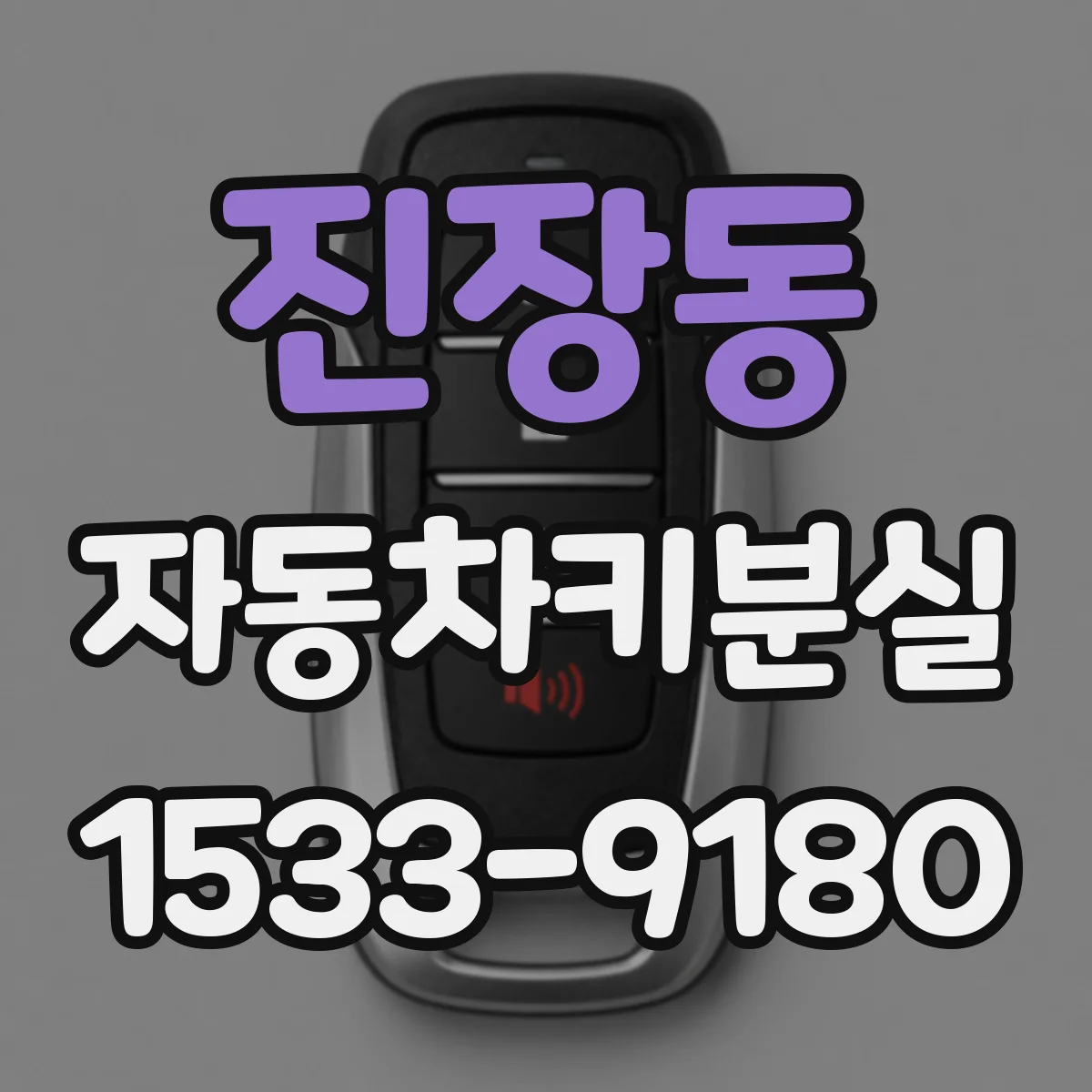 진장동 자동차키분실