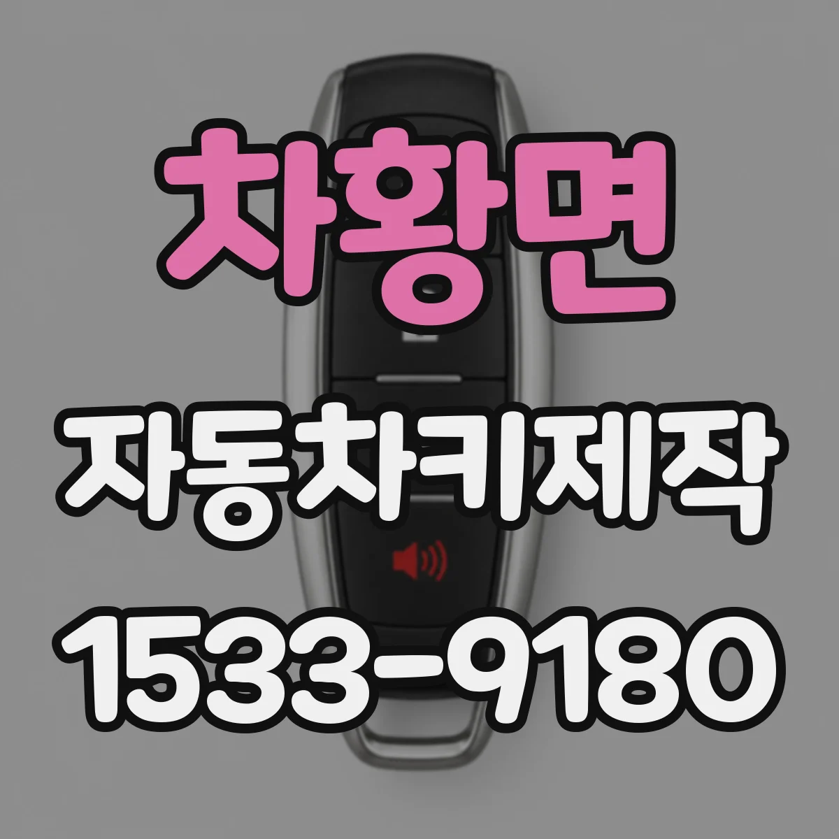 차황면 자동차키제작