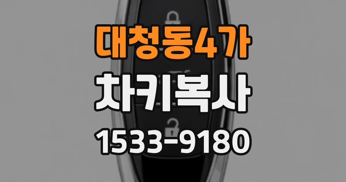 대청동4가 차키복사