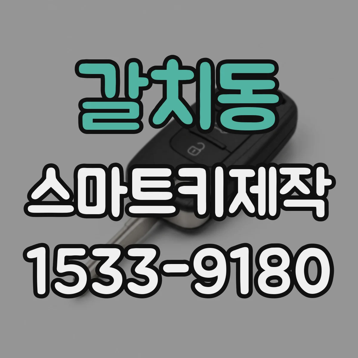 갈치동 스마트키제작