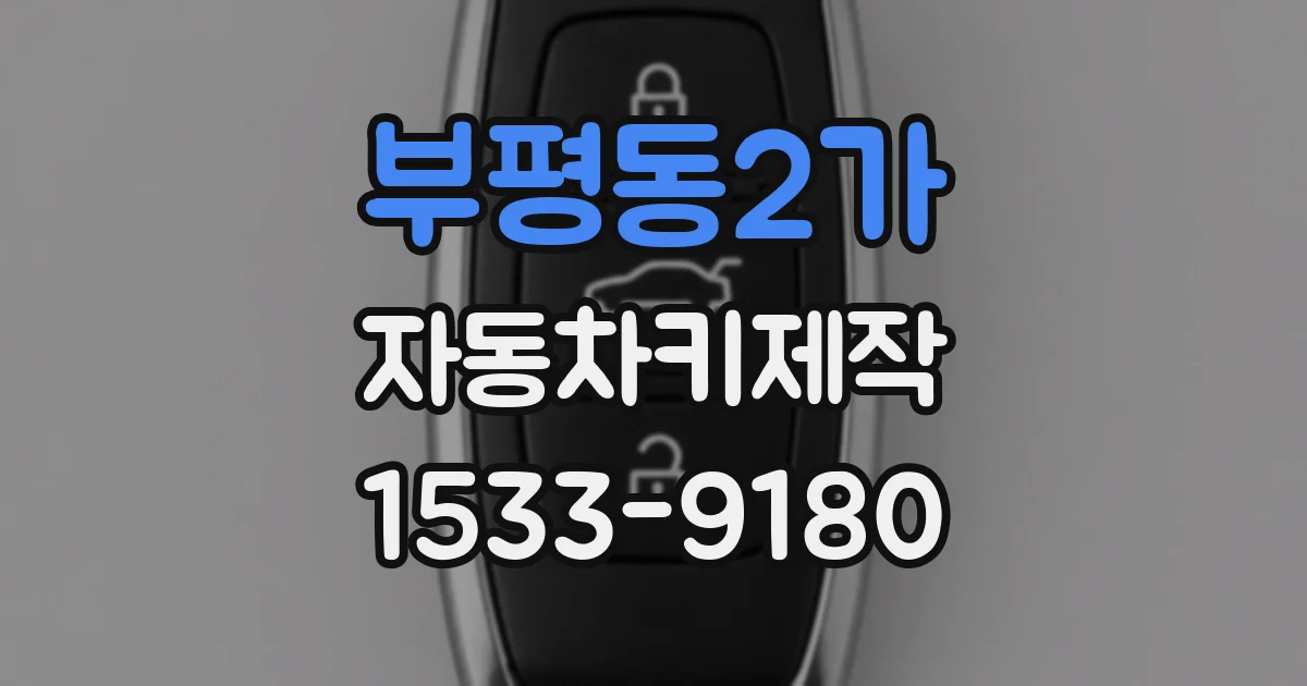 부평동2가 자동차키제작