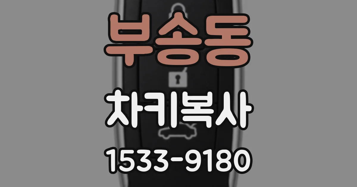 부송동 차키복사