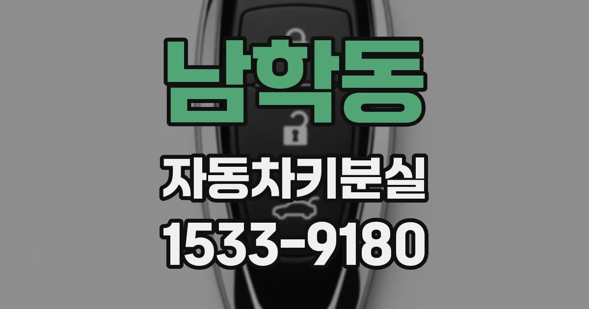 남학동 자동차키분실