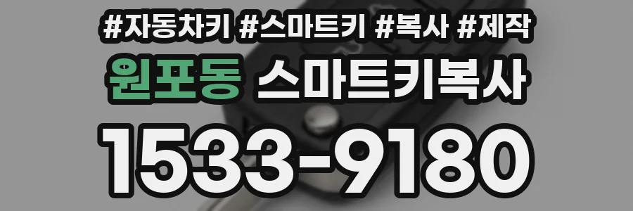 원포동 스마트키복사