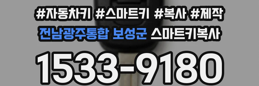 전남광주통합 보성군 스마트키복사