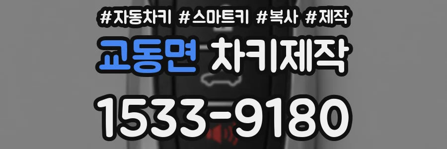 교동면 차키제작